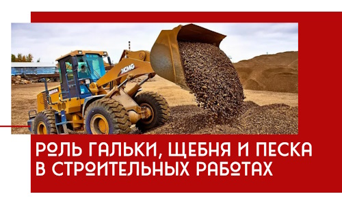 Роль гальки, щебня и песка в строительных работах в Магадане