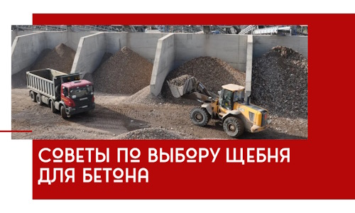 Советы по выбору щебня для бетона в Магадане