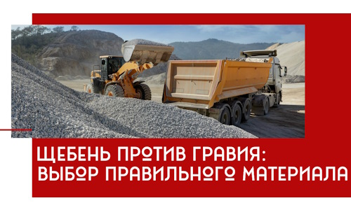 Щебень против гравия: выбор материала для строительных нужд в Магадане